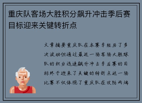 重庆队客场大胜积分飙升冲击季后赛目标迎来关键转折点