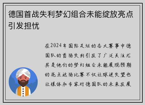德国首战失利梦幻组合未能绽放亮点引发担忧