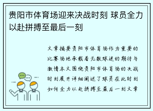 贵阳市体育场迎来决战时刻 球员全力以赴拼搏至最后一刻