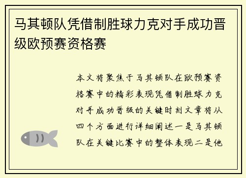 马其顿队凭借制胜球力克对手成功晋级欧预赛资格赛