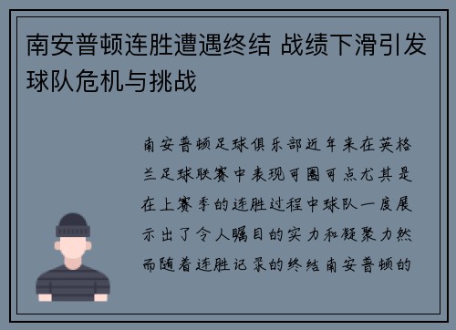 南安普顿连胜遭遇终结 战绩下滑引发球队危机与挑战