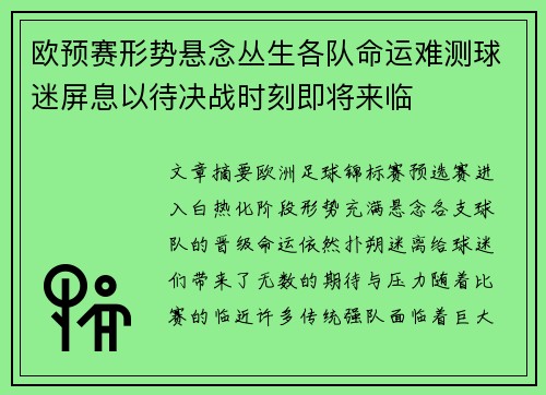 欧预赛形势悬念丛生各队命运难测球迷屏息以待决战时刻即将来临