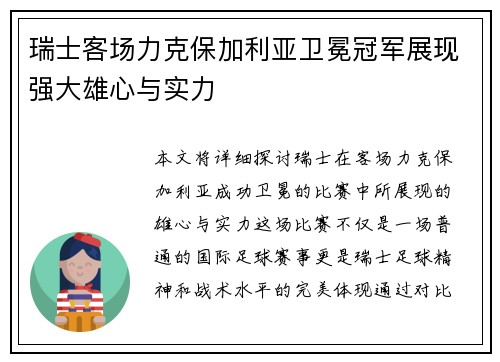 瑞士客场力克保加利亚卫冕冠军展现强大雄心与实力