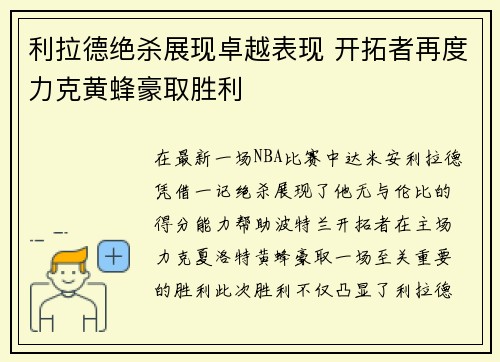 利拉德绝杀展现卓越表现 开拓者再度力克黄蜂豪取胜利