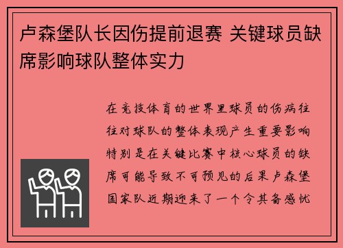 卢森堡队长因伤提前退赛 关键球员缺席影响球队整体实力