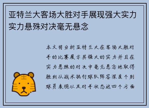 亚特兰大客场大胜对手展现强大实力实力悬殊对决毫无悬念