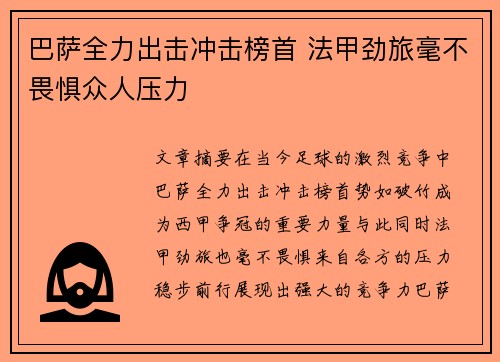 巴萨全力出击冲击榜首 法甲劲旅毫不畏惧众人压力