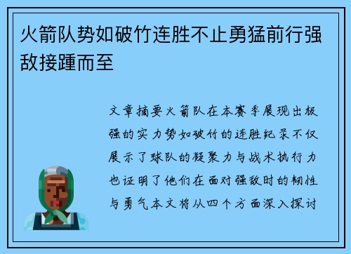 火箭队势如破竹连胜不止勇猛前行强敌接踵而至
