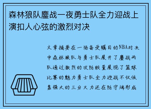 森林狼队鏖战一夜勇士队全力迎战上演扣人心弦的激烈对决