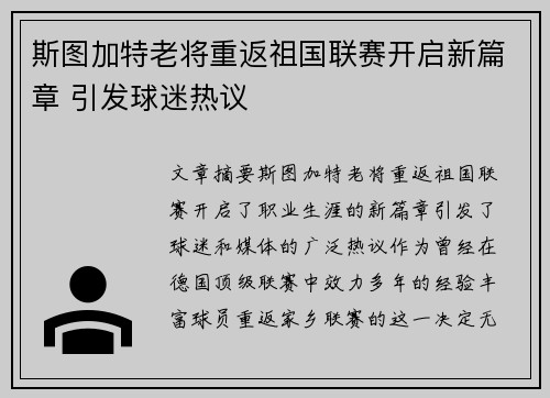 斯图加特老将重返祖国联赛开启新篇章 引发球迷热议