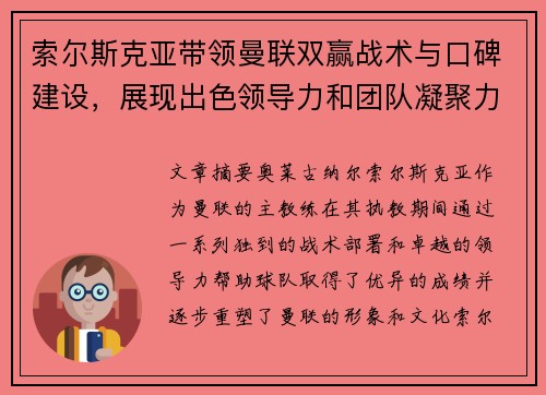 索尔斯克亚带领曼联双赢战术与口碑建设，展现出色领导力和团队凝聚力
