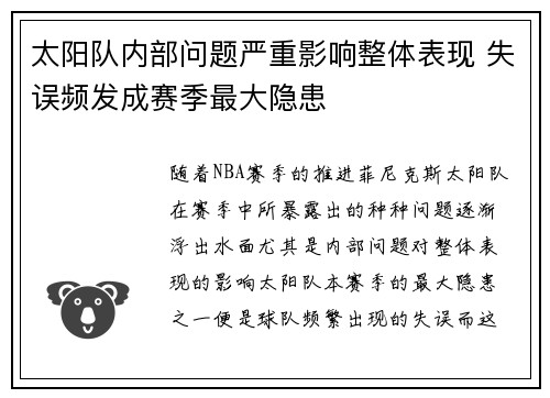 太阳队内部问题严重影响整体表现 失误频发成赛季最大隐患