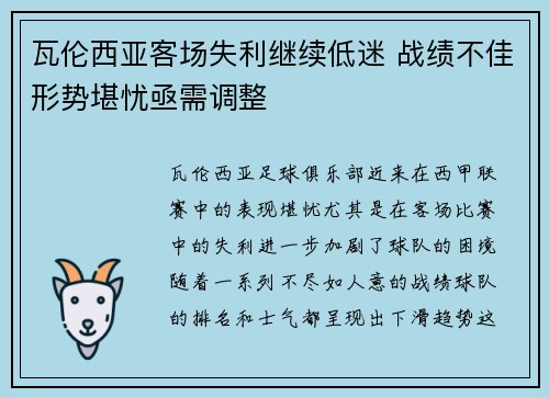 瓦伦西亚客场失利继续低迷 战绩不佳形势堪忧亟需调整