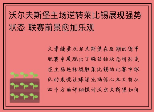 沃尔夫斯堡主场逆转莱比锡展现强势状态 联赛前景愈加乐观