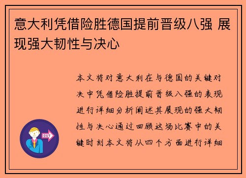 意大利凭借险胜德国提前晋级八强 展现强大韧性与决心