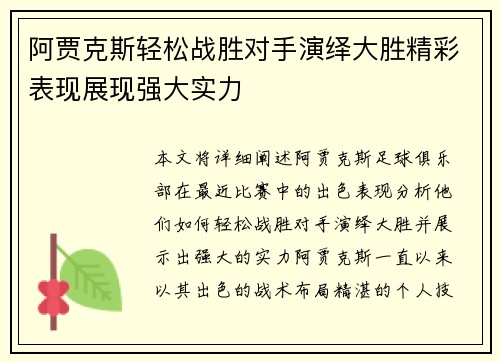 阿贾克斯轻松战胜对手演绎大胜精彩表现展现强大实力