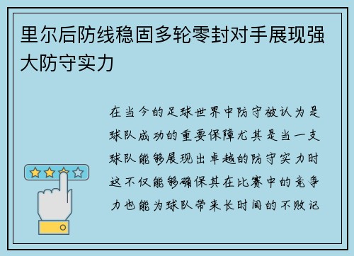 里尔后防线稳固多轮零封对手展现强大防守实力