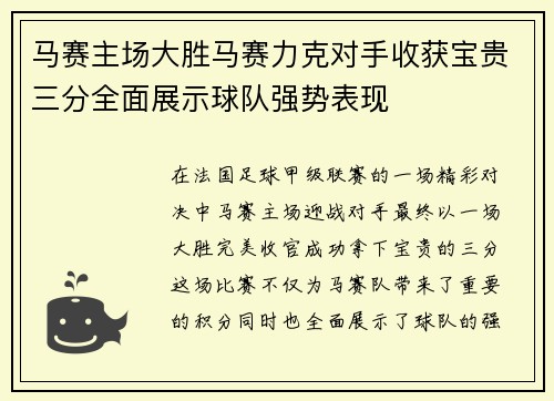马赛主场大胜马赛力克对手收获宝贵三分全面展示球队强势表现