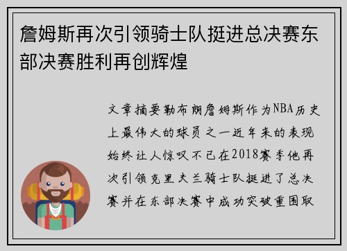 詹姆斯再次引领骑士队挺进总决赛东部决赛胜利再创辉煌