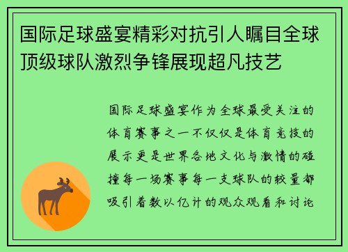 国际足球盛宴精彩对抗引人瞩目全球顶级球队激烈争锋展现超凡技艺