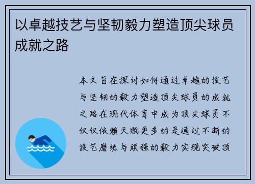 以卓越技艺与坚韧毅力塑造顶尖球员成就之路