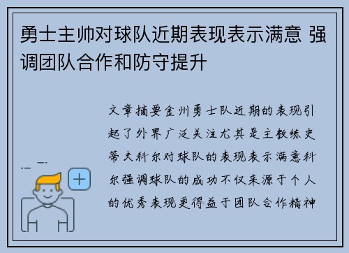 勇士主帅对球队近期表现表示满意 强调团队合作和防守提升