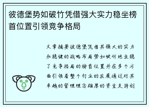 彼德堡势如破竹凭借强大实力稳坐榜首位置引领竞争格局