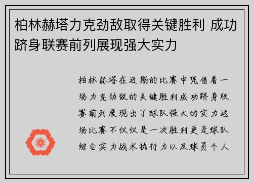 柏林赫塔力克劲敌取得关键胜利 成功跻身联赛前列展现强大实力