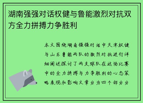 湖南强强对话权健与鲁能激烈对抗双方全力拼搏力争胜利