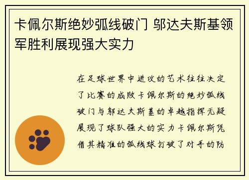 卡佩尔斯绝妙弧线破门 邬达夫斯基领军胜利展现强大实力