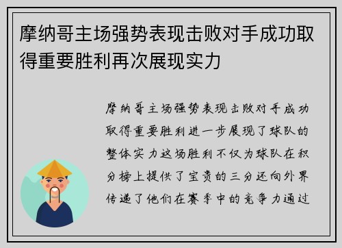 摩纳哥主场强势表现击败对手成功取得重要胜利再次展现实力