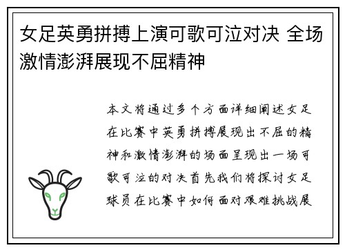 女足英勇拼搏上演可歌可泣对决 全场激情澎湃展现不屈精神