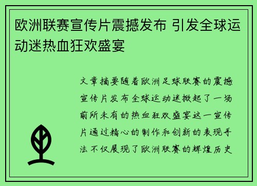 欧洲联赛宣传片震撼发布 引发全球运动迷热血狂欢盛宴