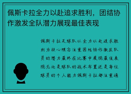 佩斯卡拉全力以赴追求胜利，团结协作激发全队潜力展现最佳表现