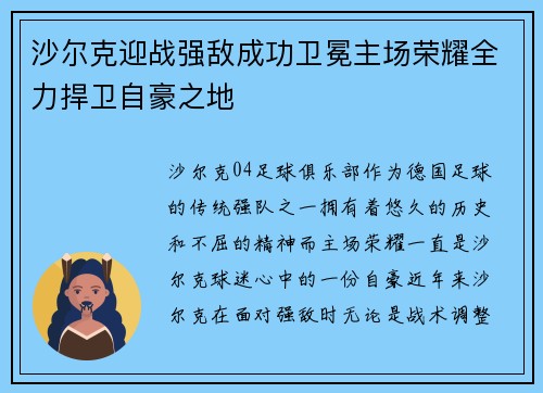 沙尔克迎战强敌成功卫冕主场荣耀全力捍卫自豪之地
