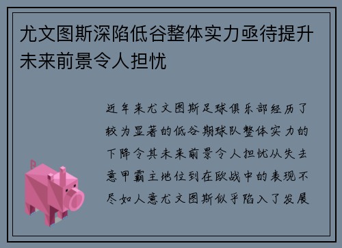 尤文图斯深陷低谷整体实力亟待提升未来前景令人担忧