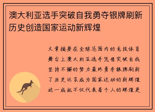 澳大利亚选手突破自我勇夺银牌刷新历史创造国家运动新辉煌