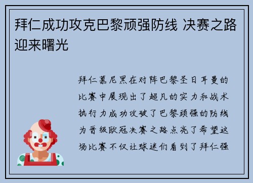 拜仁成功攻克巴黎顽强防线 决赛之路迎来曙光