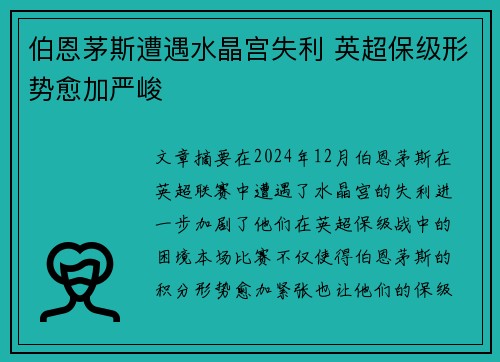 伯恩茅斯遭遇水晶宫失利 英超保级形势愈加严峻