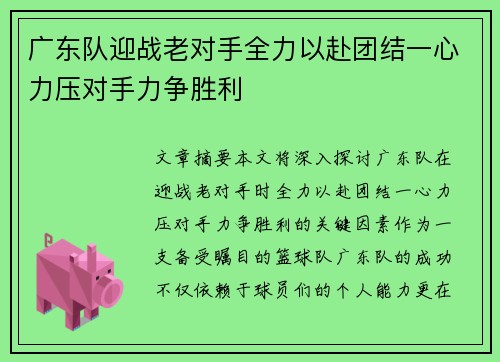 广东队迎战老对手全力以赴团结一心力压对手力争胜利