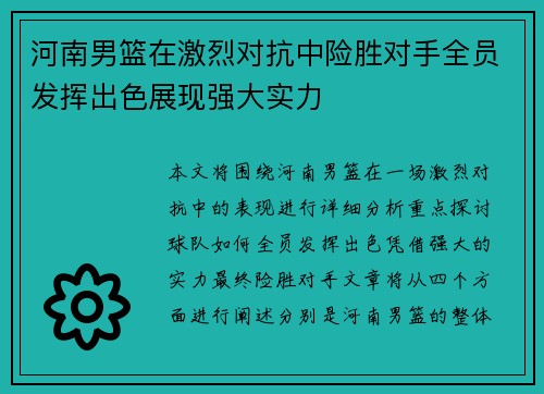 河南男篮在激烈对抗中险胜对手全员发挥出色展现强大实力