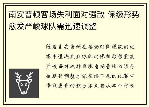 南安普顿客场失利面对强敌 保级形势愈发严峻球队需迅速调整