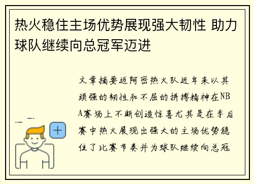 热火稳住主场优势展现强大韧性 助力球队继续向总冠军迈进