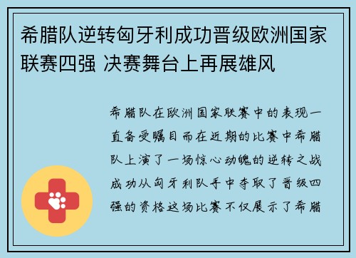 希腊队逆转匈牙利成功晋级欧洲国家联赛四强 决赛舞台上再展雄风