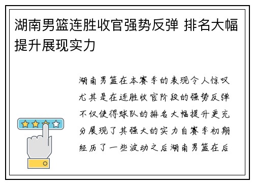 湖南男篮连胜收官强势反弹 排名大幅提升展现实力