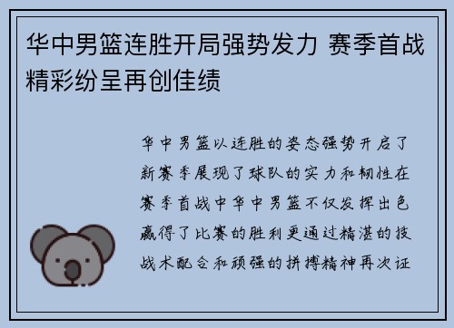 华中男篮连胜开局强势发力 赛季首战精彩纷呈再创佳绩