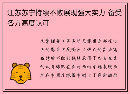 江苏苏宁持续不败展现强大实力 备受各方高度认可