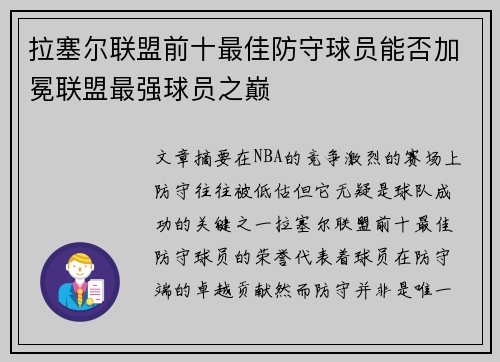 拉塞尔联盟前十最佳防守球员能否加冕联盟最强球员之巅