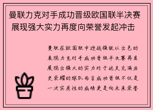 曼联力克对手成功晋级欧国联半决赛 展现强大实力再度向荣誉发起冲击