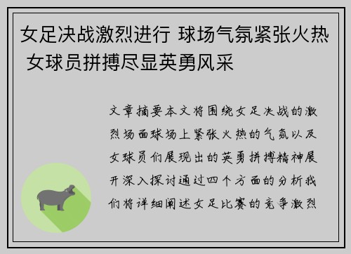 女足决战激烈进行 球场气氛紧张火热 女球员拼搏尽显英勇风采
